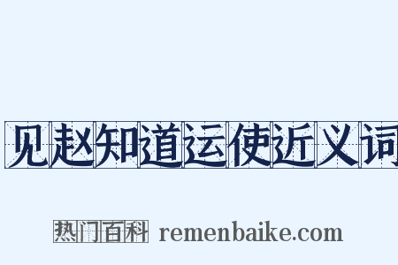 见赵知道运使近义词是什么意思的图片